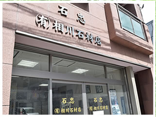 石忠 相川石材店